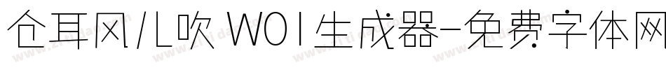 仓耳风儿吹 W01生成器字体转换